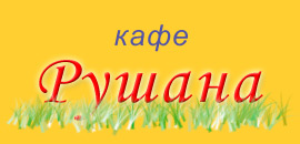 Лого кафе Рушана в пос. Курортное