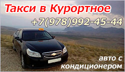 Такси и трансфер в Курортное